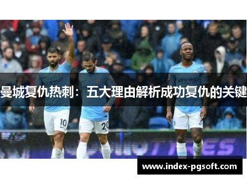 曼城复仇热刺：五大理由解析成功复仇的关键