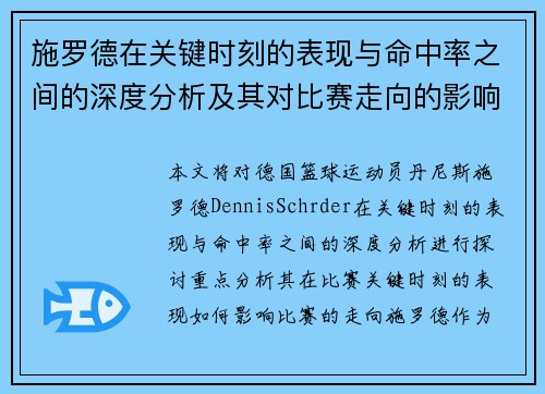 施罗德在关键时刻的表现与命中率之间的深度分析及其对比赛走向的影响
