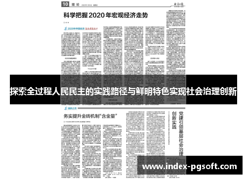 探索全过程人民民主的实践路径与鲜明特色实现社会治理创新