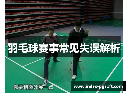 羽毛球赛事常见失误解析