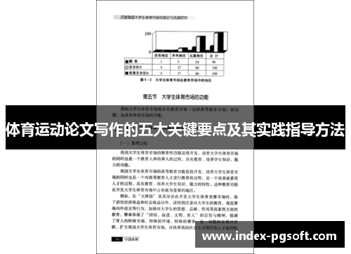 体育运动论文写作的五大关键要点及其实践指导方法