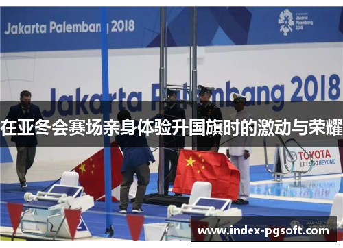 在亚冬会赛场亲身体验升国旗时的激动与荣耀