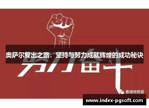 奥萨尔复出之路：坚持与努力成就辉煌的成功秘诀