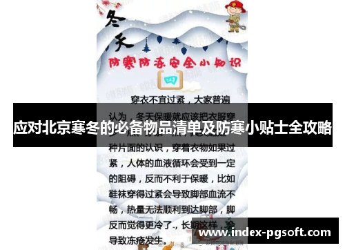 应对北京寒冬的必备物品清单及防寒小贴士全攻略