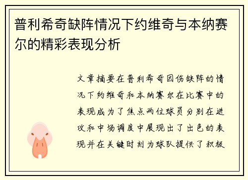 普利希奇缺阵情况下约维奇与本纳赛尔的精彩表现分析