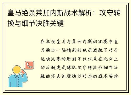 皇马绝杀莱加内斯战术解析：攻守转换与细节决胜关键