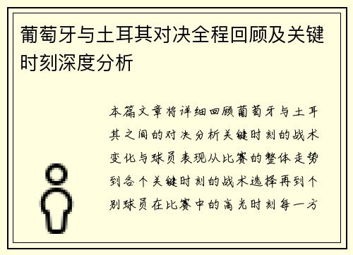 葡萄牙与土耳其对决全程回顾及关键时刻深度分析