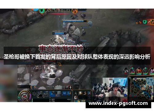 圣枪哥被换下首发的背后原因及对球队整体表现的深远影响分析