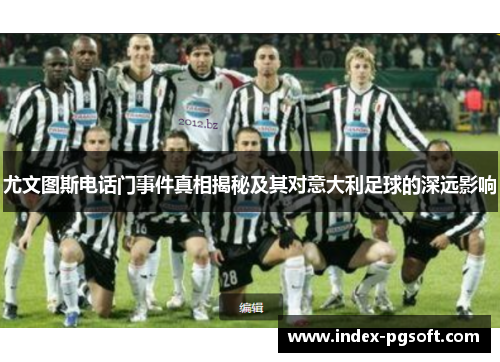 尤文图斯电话门事件真相揭秘及其对意大利足球的深远影响