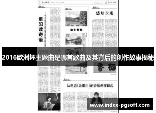 2016欧洲杯主题曲是哪首歌曲及其背后的创作故事揭秘