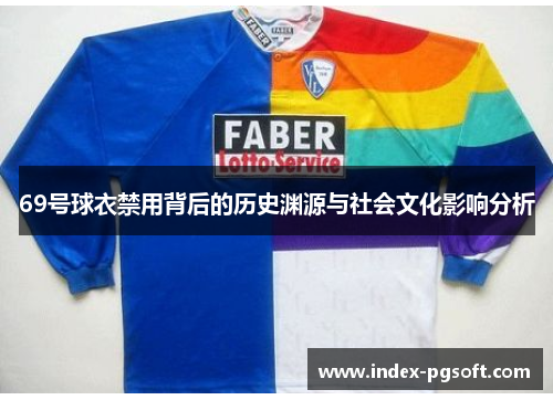 69号球衣禁用背后的历史渊源与社会文化影响分析