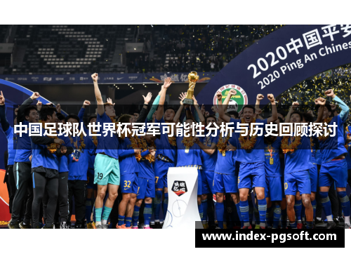 中国足球队世界杯冠军可能性分析与历史回顾探讨