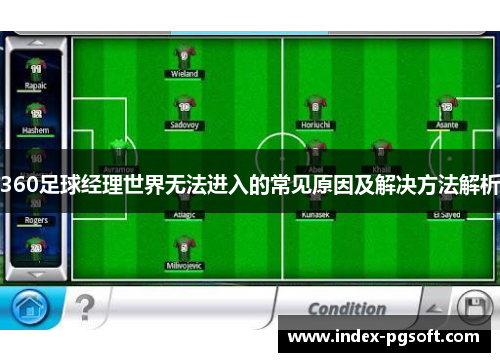360足球经理世界无法进入的常见原因及解决方法解析