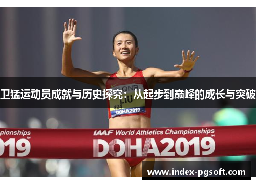 卫猛运动员成就与历史探究：从起步到巅峰的成长与突破