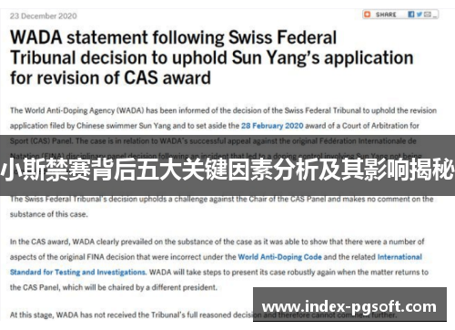 小斯禁赛背后五大关键因素分析及其影响揭秘