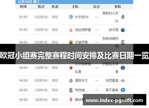 欧冠小组赛完整赛程时间安排及比赛日期一览