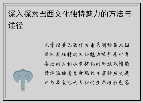 深入探索巴西文化独特魅力的方法与途径