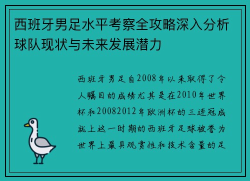 西班牙男足水平考察全攻略深入分析球队现状与未来发展潜力
