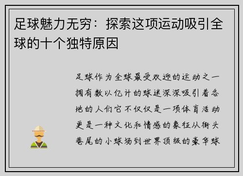 足球魅力无穷：探索这项运动吸引全球的十个独特原因