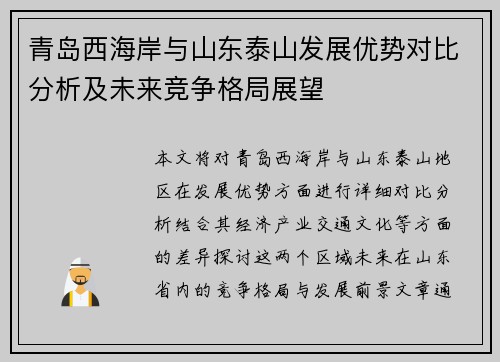 青岛西海岸与山东泰山发展优势对比分析及未来竞争格局展望