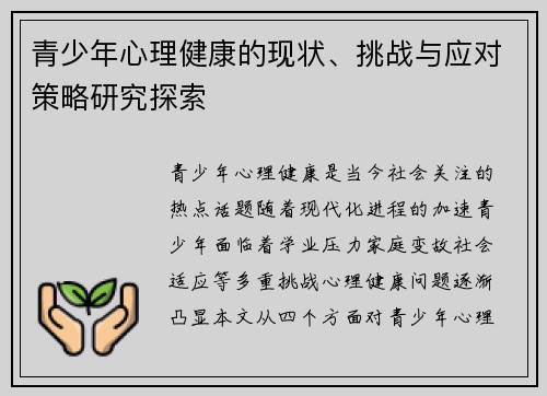 青少年心理健康的现状、挑战与应对策略研究探索