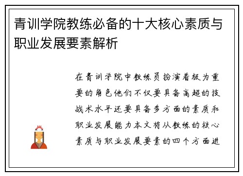 青训学院教练必备的十大核心素质与职业发展要素解析