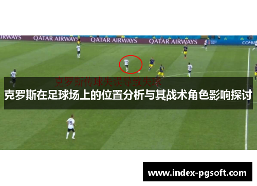 克罗斯在足球场上的位置分析与其战术角色影响探讨