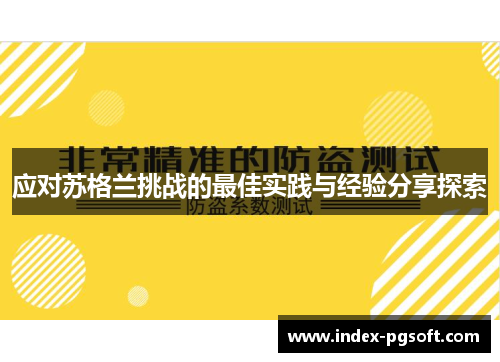 应对苏格兰挑战的最佳实践与经验分享探索