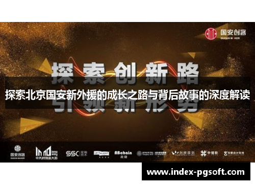 探索北京国安新外援的成长之路与背后故事的深度解读