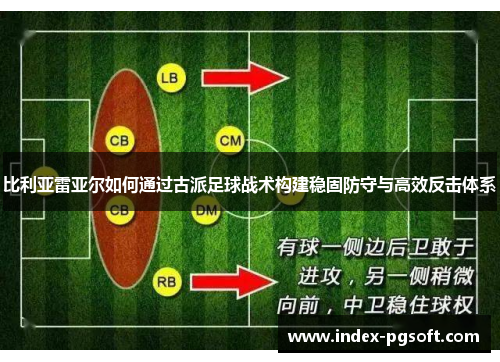 比利亚雷亚尔如何通过古派足球战术构建稳固防守与高效反击体系