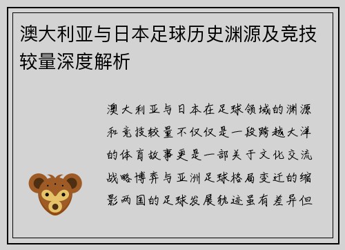 澳大利亚与日本足球历史渊源及竞技较量深度解析