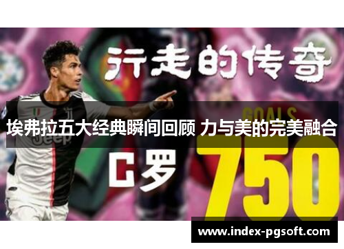 埃弗拉五大经典瞬间回顾 力与美的完美融合