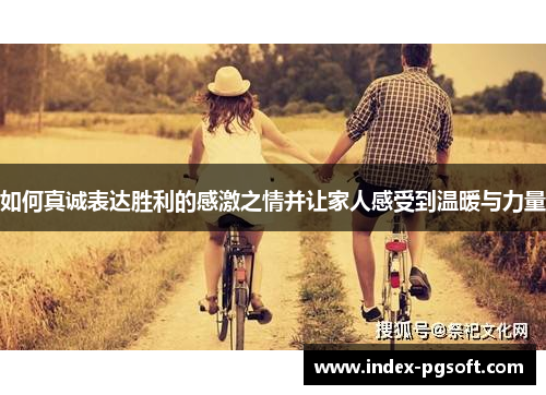 如何真诚表达胜利的感激之情并让家人感受到温暖与力量