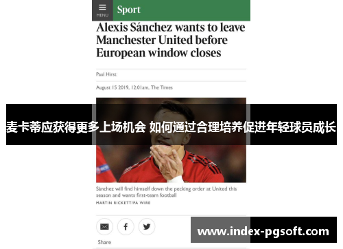 麦卡蒂应获得更多上场机会 如何通过合理培养促进年轻球员成长