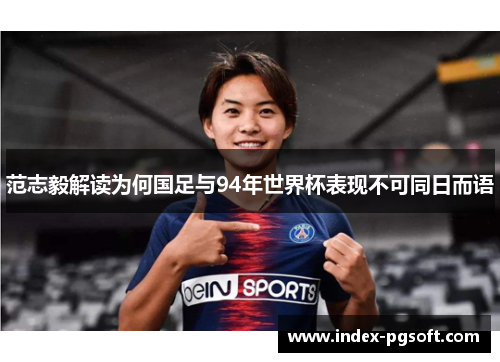 范志毅解读为何国足与94年世界杯表现不可同日而语 范志毅解读为何国足与94年世界杯表现不可同日而语