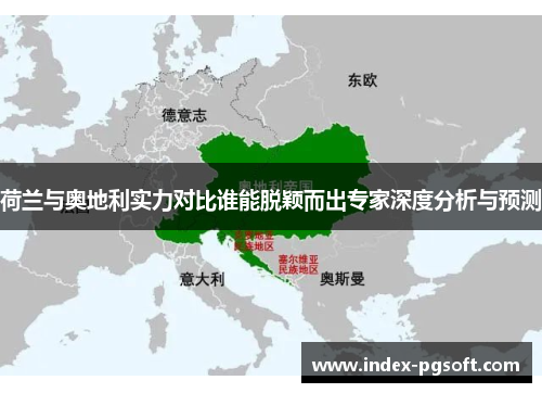 荷兰与奥地利实力对比谁能脱颖而出专家深度分析与预测 荷兰与奥地利实力对比谁能脱颖而出专家深度分析与预测