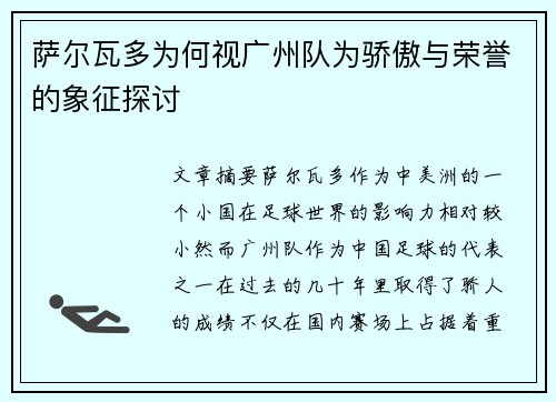 萨尔瓦多为何视广州队为骄傲与荣誉的象征探讨 萨尔瓦多为何视广州队为骄傲与荣誉的象征探讨