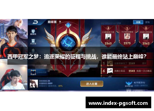 西甲冠军之梦:追逐荣耀的征程与挑战,谁能最终站上巅峰? 西甲冠军之梦:追逐荣耀的征程与挑战,谁能最终站上巅峰?