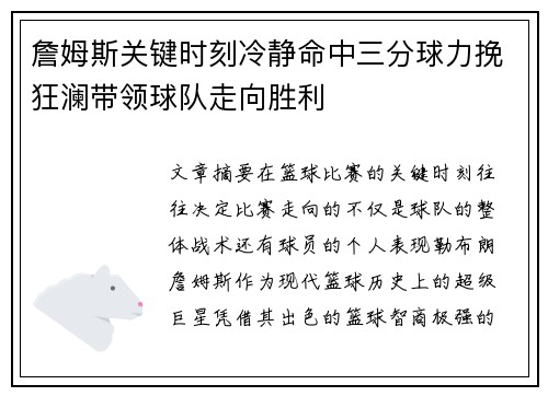 詹姆斯关键时刻冷静命中三分球力挽狂澜带领球队走向胜利