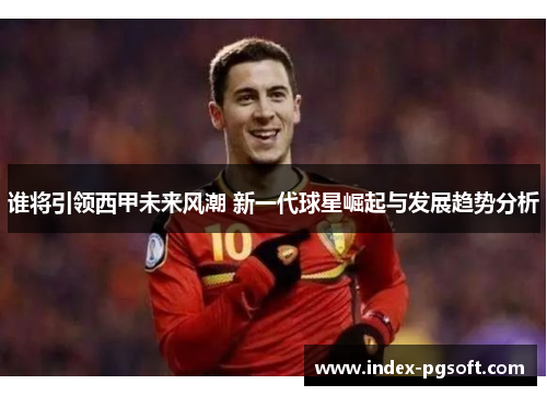 谁将引领西甲未来风潮 新一代球星崛起与发展趋势分析