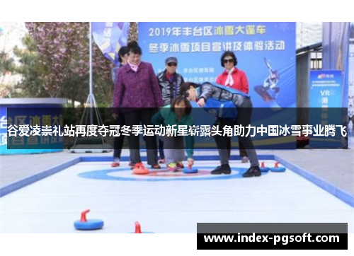 谷爱凌崇礼站再度夺冠冬季运动新星崭露头角助力中国冰雪事业腾飞