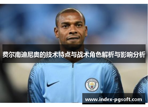 费尔南迪尼奥的技术特点与战术角色解析与影响分析