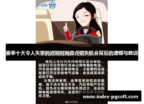 赛季十大令人失望的迟到时刻盘点错失机会背后的遗憾与教训