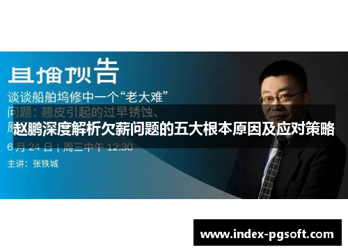 赵鹏深度解析欠薪问题的五大根本原因及应对策略