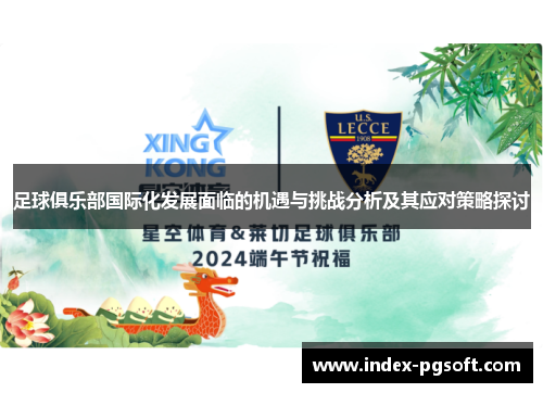 足球俱乐部国际化发展面临的机遇与挑战分析及其应对策略探讨 足球俱乐部国际化发展面临的机遇与挑战分析及其应对策略探讨