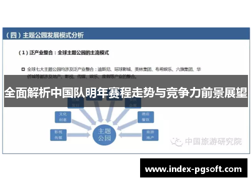 全面解析中国队明年赛程走势与竞争力前景展望 全面解析中国队明年赛程走势与竞争力前景展望