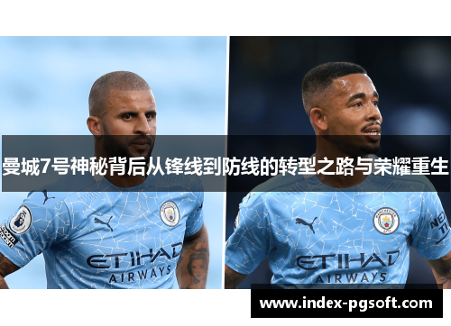 曼城7号神秘背后从锋线到防线的转型之路与荣耀重生