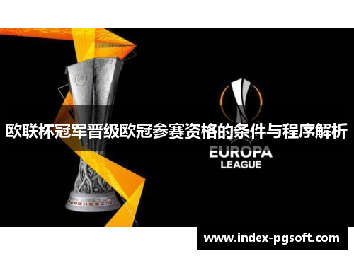 欧联杯冠军晋级欧冠参赛资格的条件与程序解析
