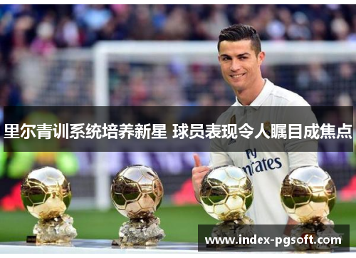 里尔青训系统培养新星 球员表现令人瞩目成焦点