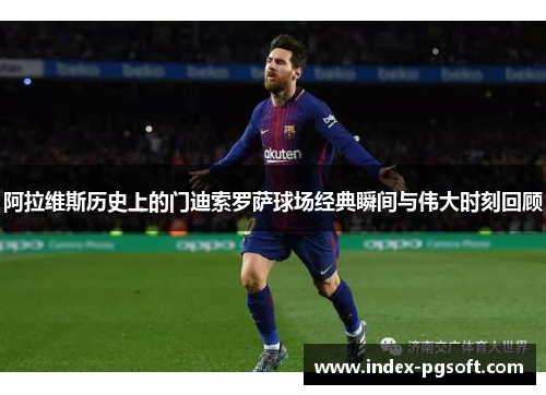 阿拉维斯历史上的门迪索罗萨球场经典瞬间与伟大时刻回顾 阿拉维斯历史上的门迪索罗萨球场经典瞬间与伟大时刻回顾